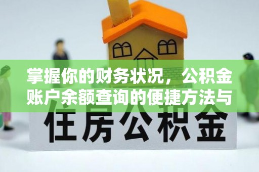 都安掌握你的财务状况，公积金账户余额查询的便捷方法与重要性