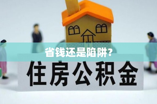 都安省钱还是陷阱？