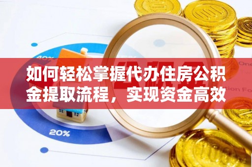 都安如何轻松掌握代办住房公积金提取流程，实现资金高效利用