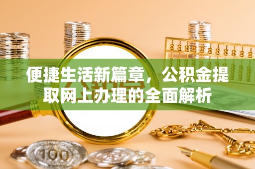 都安便捷生活新篇章，公积金提取网上办理的全面解析