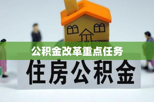 都安公积金改革重点任务