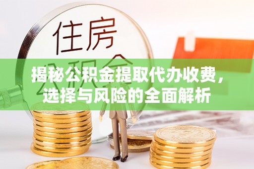 都安揭秘公积金提取代办收费，选择与风险的全面解析