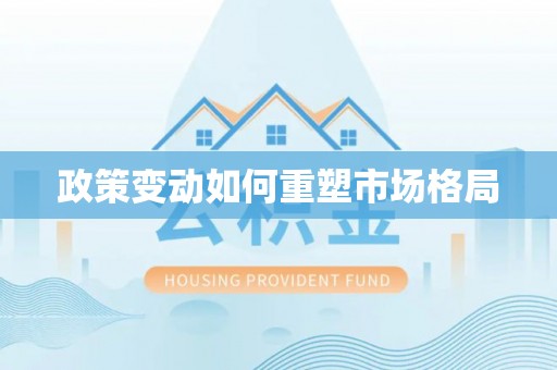 都安政策变动如何重塑市场格局