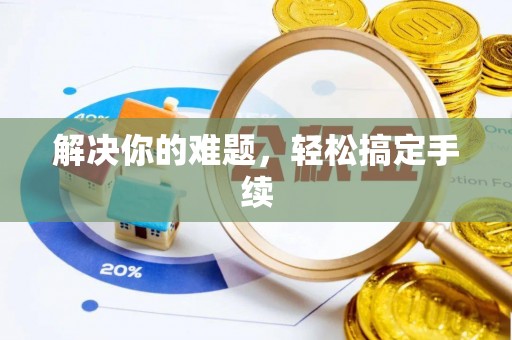 都安解决你的难题，轻松搞定手续