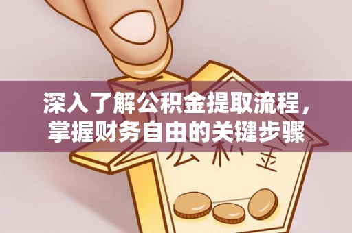 都安深入了解公积金提取流程，掌握财务自由的关键步骤