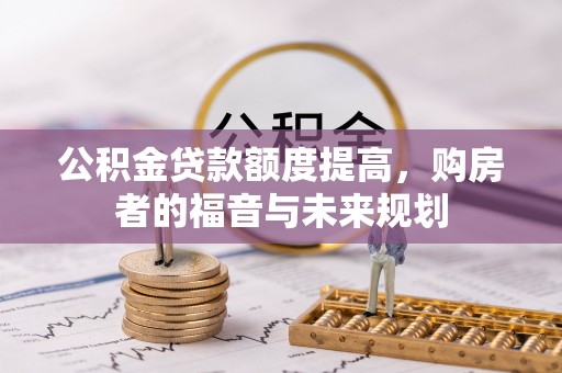都安公积金贷款额度提高，购房者的福音与未来规划