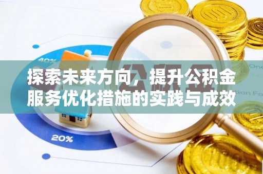 都安探索未来方向，提升公积金服务优化措施的实践与成效