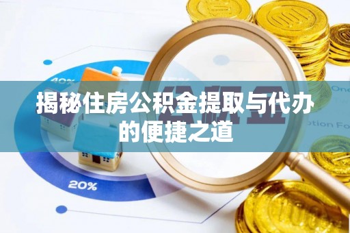 都安揭秘住房公积金提取与代办的便捷之道
