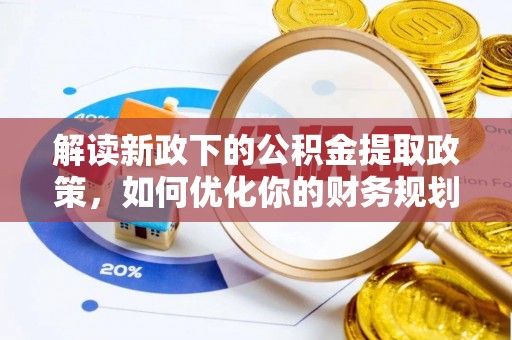 都安解读新政下的公积金提取政策，如何优化你的财务规划
