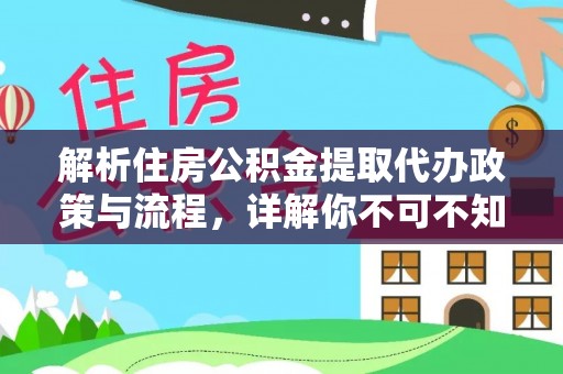 都安解析住房公积金提取代办政策与流程，详解你不可不知的关键点