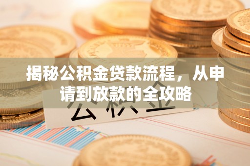 都安揭秘公积金贷款流程，从申请到放款的全攻略