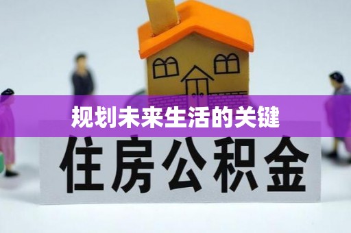 都安规划未来生活的关键