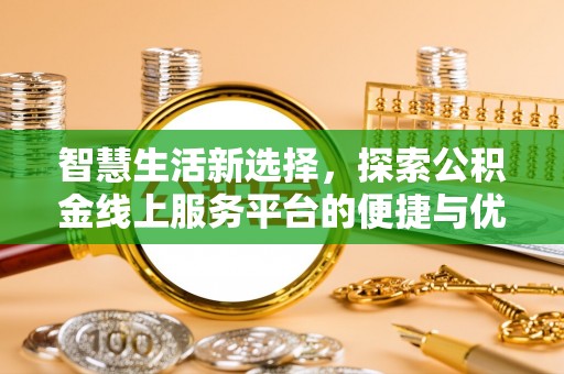 都安智慧生活新选择，探索公积金线上服务平台的便捷与优势