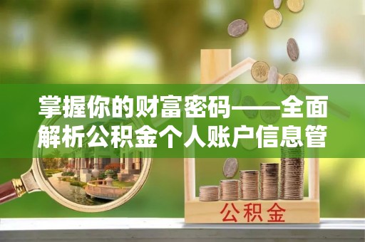 都安掌握你的财富密码——全面解析公积金个人账户信息管理与优化