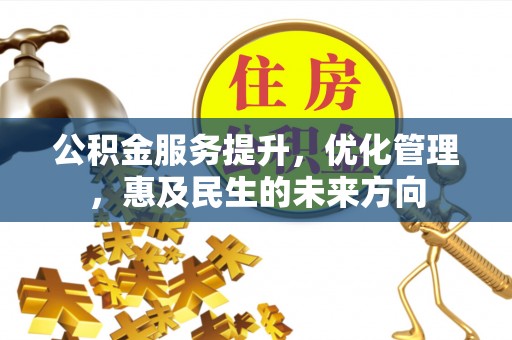 都安公积金服务提升，优化管理，惠及民生的未来方向