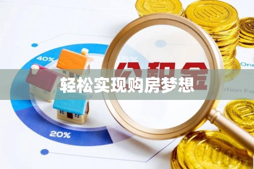 都安轻松实现购房梦想