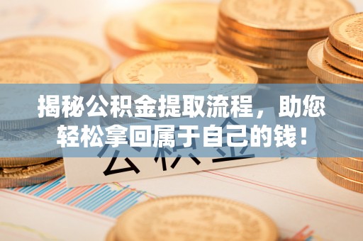 都安揭秘公积金提取流程，助您轻松拿回属于自己的钱！