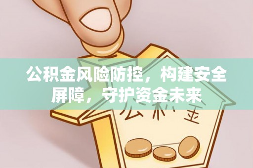 都安公积金风险防控，构建安全屏障，守护资金未来