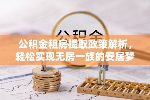 都安公积金租房提取政策解析，轻松实现无房一族的安居梦想