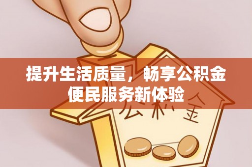 都安提升生活质量，畅享公积金便民服务新体验