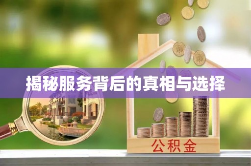 都安揭秘服务背后的真相与选择