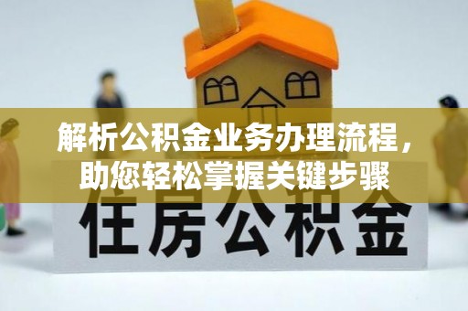 都安解析公积金业务办理流程，助您轻松掌握关键步骤