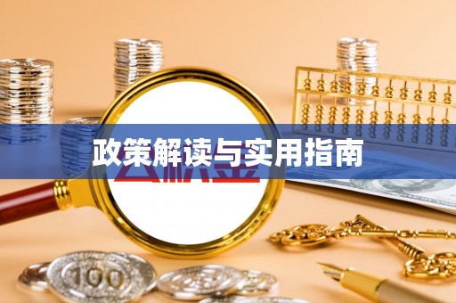 都安政策解读与实用指南