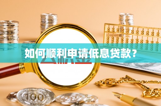 都安如何顺利申请低息贷款？