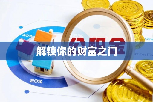 都安解锁你的财富之门