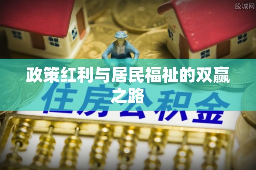 都安政策红利与居民福祉的双赢之路