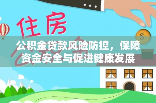 都安公积金贷款风险防控，保障资金安全与促进健康发展