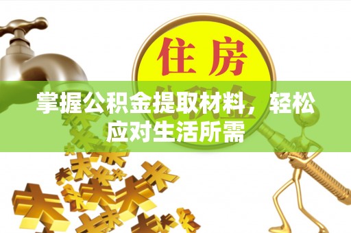 都安掌握公积金提取材料，轻松应对生活所需