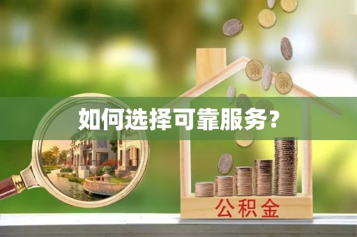都安如何选择可靠服务？