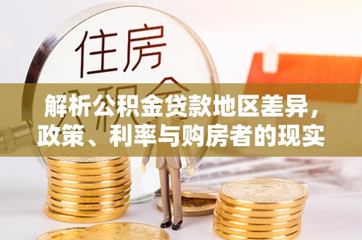 都安解析公积金贷款地区差异，政策、利率与购房者的现实选择