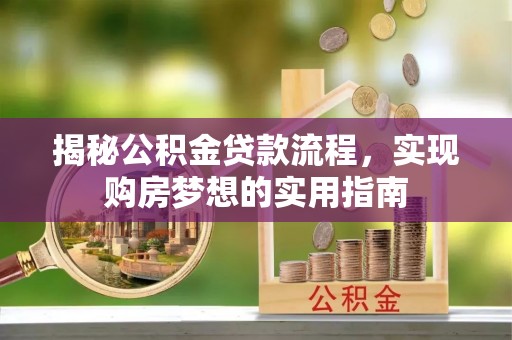 都安揭秘公积金贷款流程，实现购房梦想的实用指南