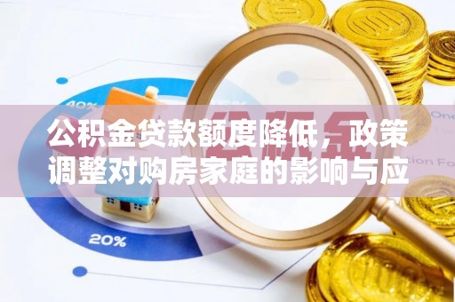 都安公积金贷款额度降低，政策调整对购房家庭的影响与应对策略