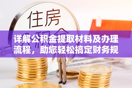 都安详解公积金提取材料及办理流程，助您轻松搞定财务规划