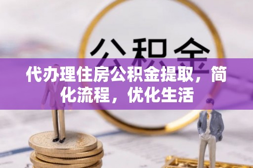都安代办理住房公积金提取，简化流程，优化生活