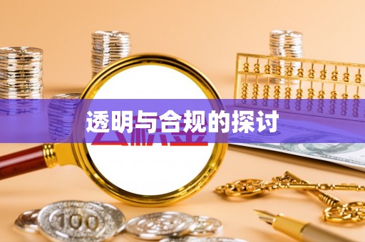 都安透明与合规的探讨
