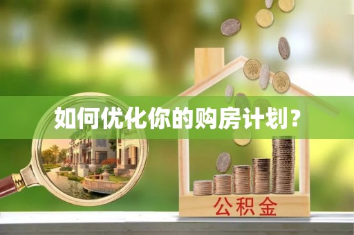 都安如何优化你的购房计划？