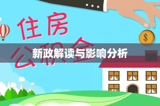 都安新政解读与影响分析