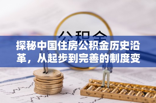 都安探秘中国住房公积金历史沿革，从起步到完善的制度变迁