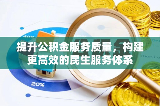 都安提升公积金服务质量，构建更高效的民生服务体系