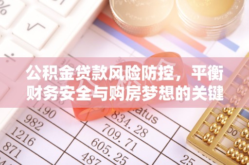 都安公积金贷款风险防控，平衡财务安全与购房梦想的关键