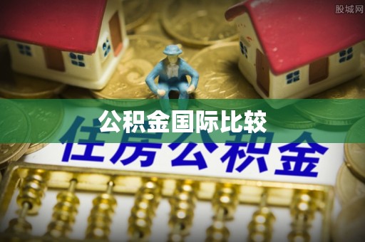 都安公积金国际比较