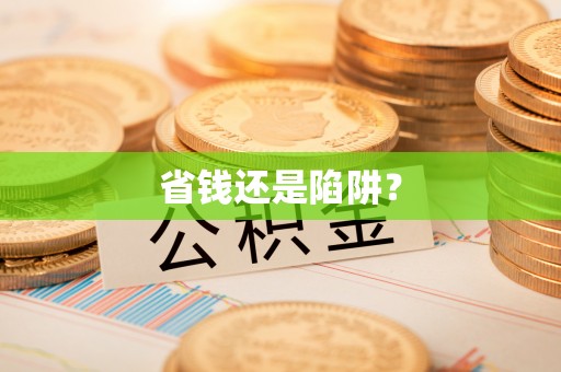都安省钱还是陷阱？
