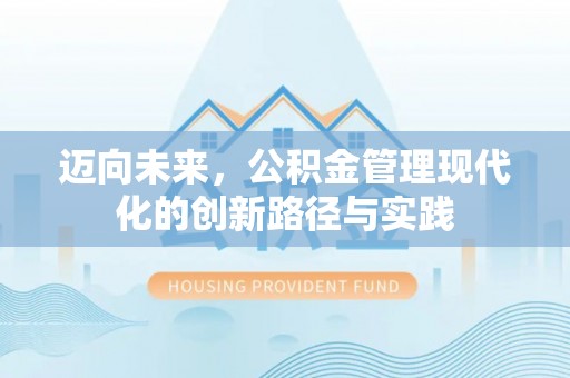 都安迈向未来，公积金管理现代化的创新路径与实践