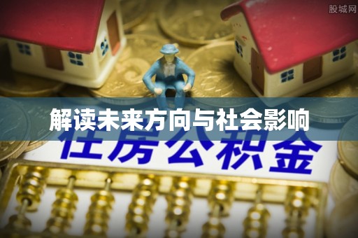 都安解读未来方向与社会影响