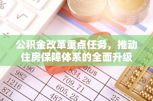 都安公积金改革重点任务，推动住房保障体系的全面升级