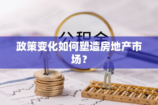都安政策变化如何塑造房地产市场？